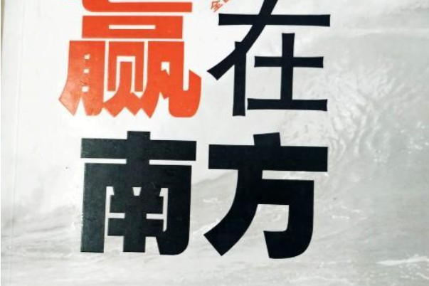 贏在南方 贏在南方