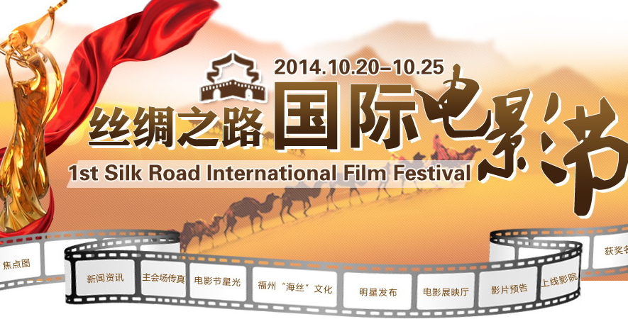 第一屆絲綢之路國際電影節(第1屆絲綢之路國際電影節)