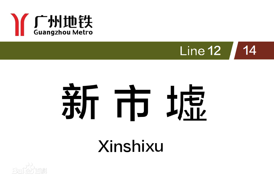 新市墟站 新市墟站