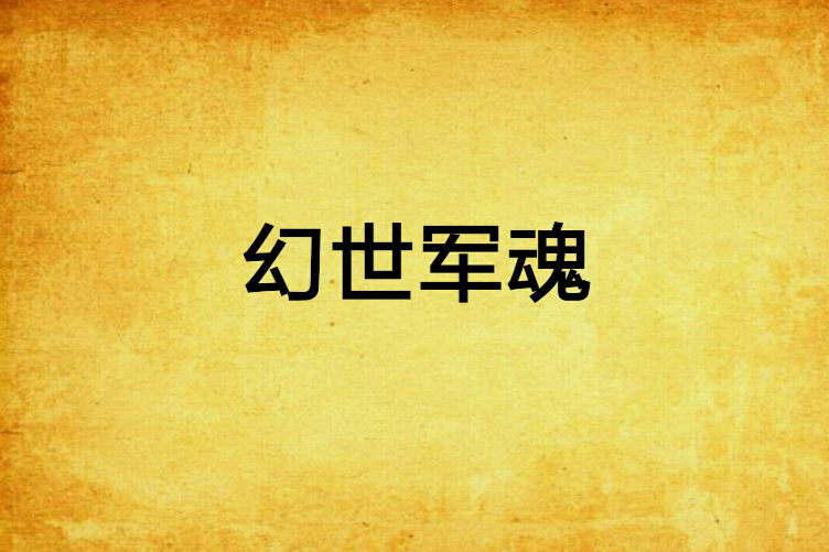 幻世軍魂