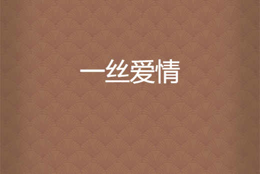 一絲愛情 一絲愛情