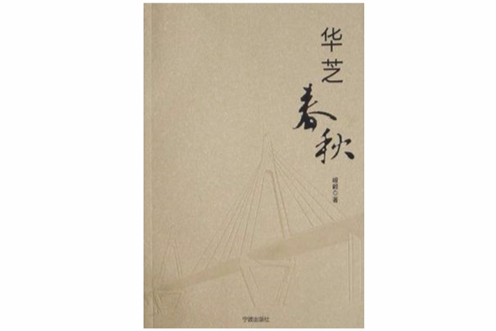 華芝春秋 華芝春秋