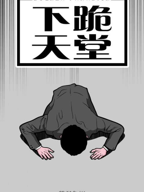 下跪天堂 下跪天堂