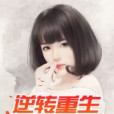 逆轉重生2003 逆轉重生2003