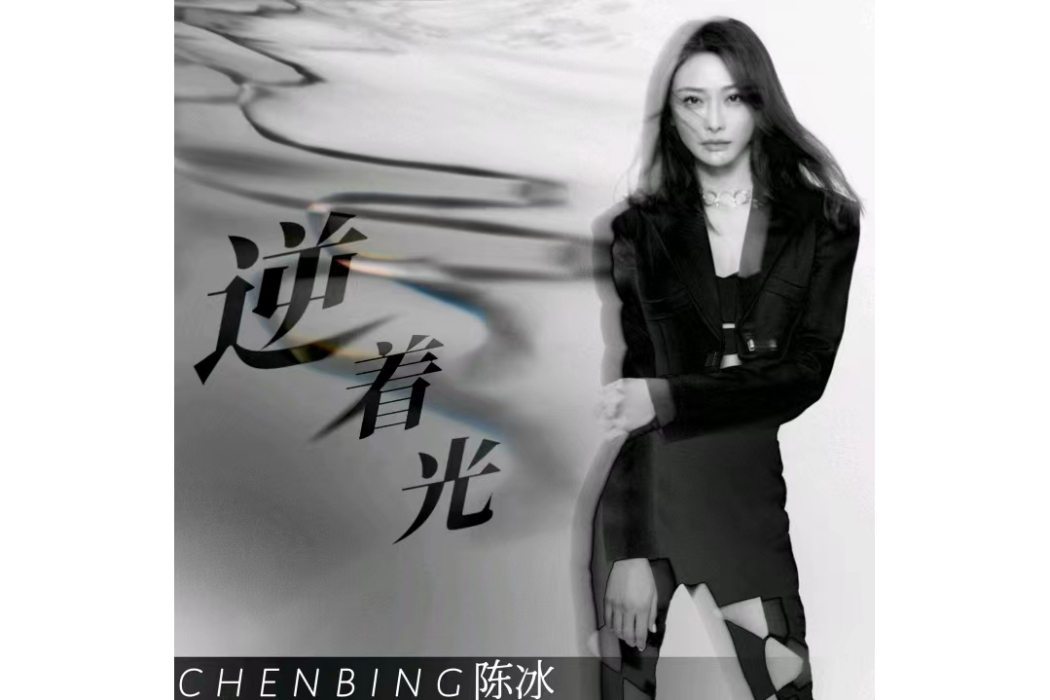 逆著光(陳冰演唱歌曲) 逆著光(陳冰演唱歌曲)