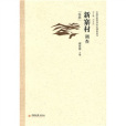 新寨村調查 新寨村調查