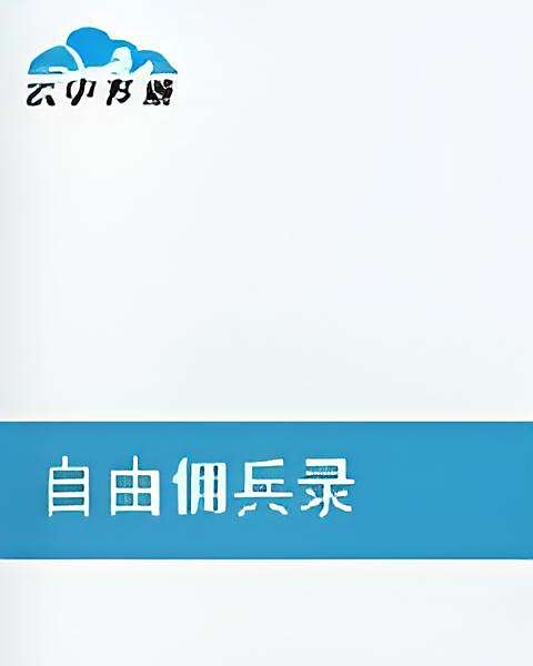 自由傭兵錄 自由傭兵錄