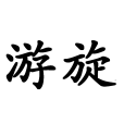 游旋 游旋