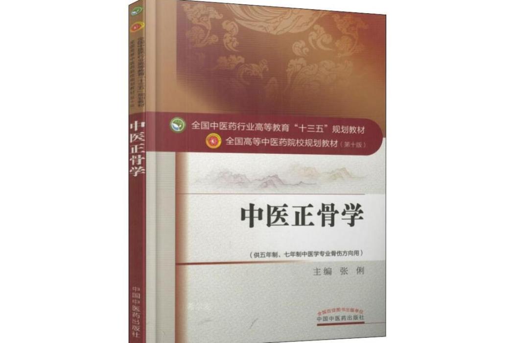 中醫正骨學(2016年中國中醫藥出版社出版的圖書)