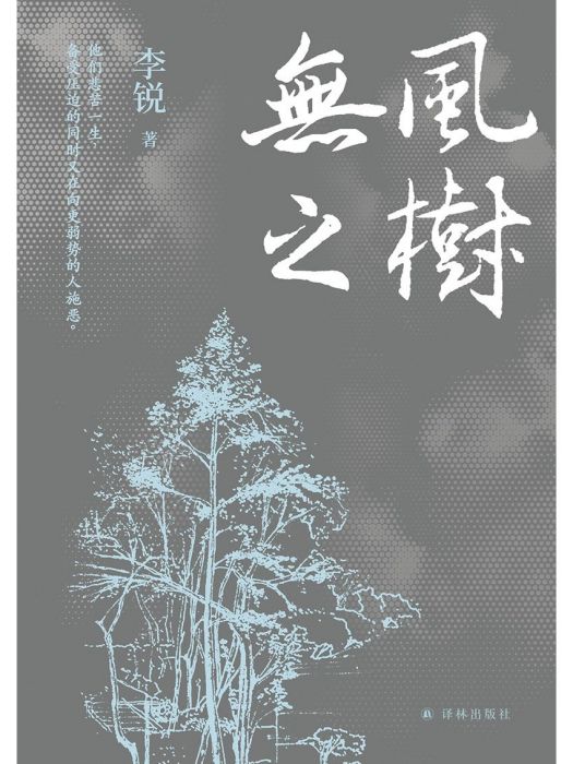 無風之樹(2024年譯林出版社出版的圖書) 無風之樹(2024年譯林出版社出版的圖書)