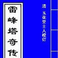 雷峰塔奇傳 雷峰塔奇傳
