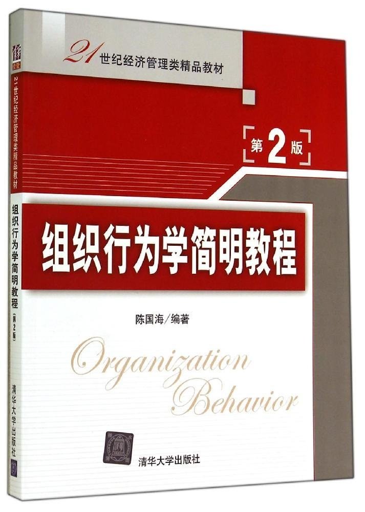 組織行為學簡明教程（第2版）