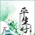 平生好 平生好