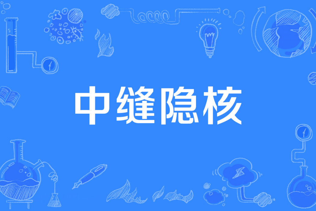 中縫隱核 中縫隱核