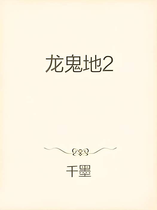 龍鬼地2 龍鬼地2