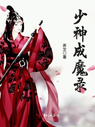 少神成魔錄 少神成魔錄