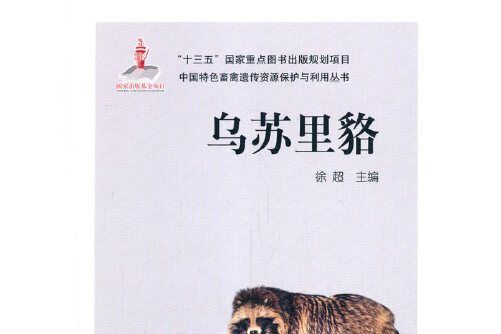 烏蘇里貉(中國農業出版社有限公司2020年9月出版的書籍) 烏蘇里貉(中國農業出版社有限公司2020年9月出版的書籍)