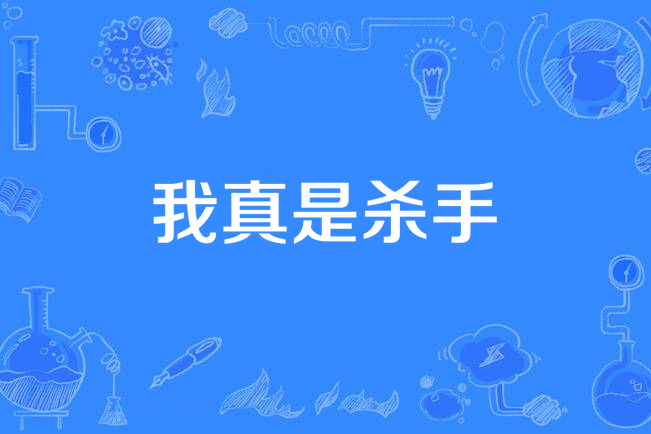 我真是殺手 我真是殺手