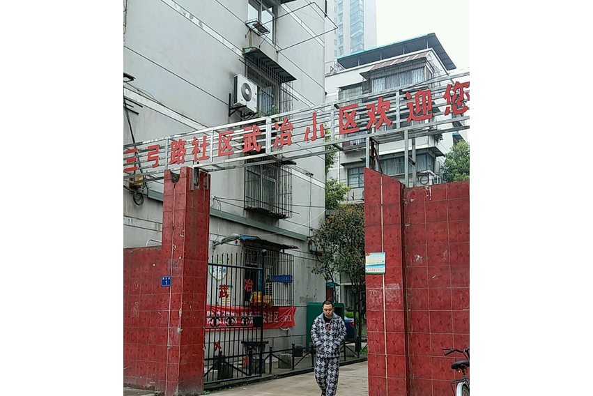 武冶小區 武冶小區