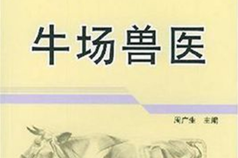 牛場獸醫 牛場獸醫