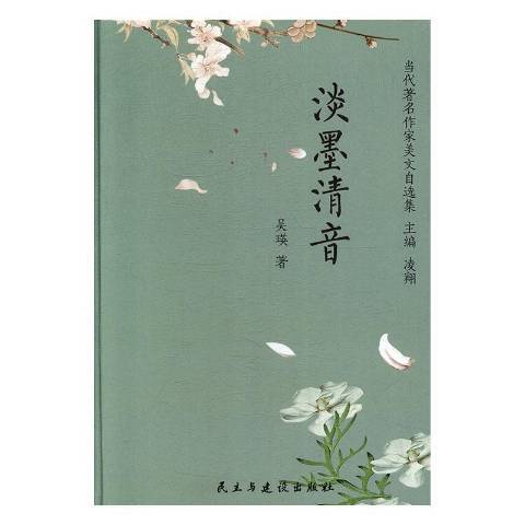 淡墨清音 淡墨清音