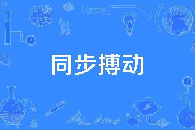 同步搏動 同步搏動