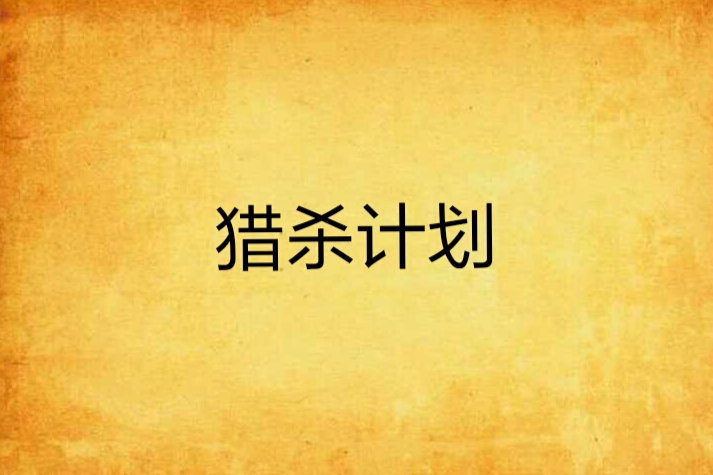 獵殺計畫 獵殺計畫