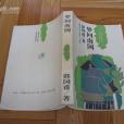 夢回南國 夢回南國