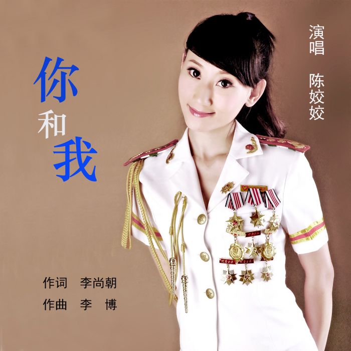 你和我(陳姣姣演唱的歌曲) 你和我(陳姣姣演唱的歌曲)