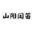 山陽聞笛 山陽聞笛
