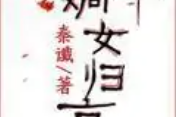 嫡女歸京 嫡女歸京