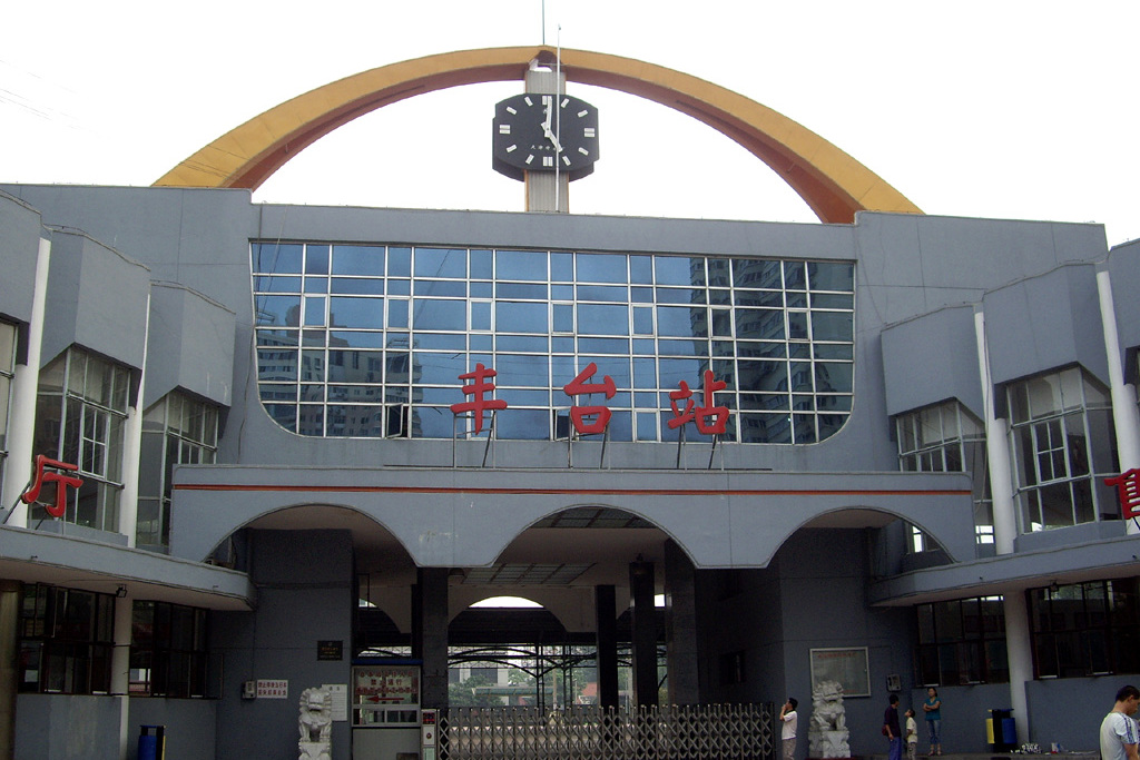 豐臺站(豐臺火車站)