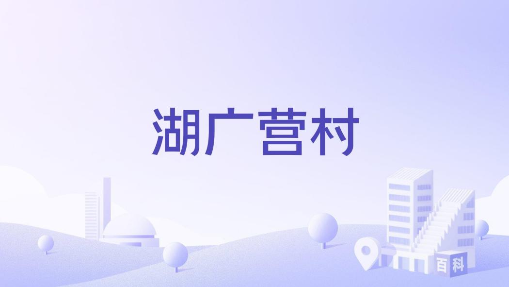 湖廣營村 湖廣營村