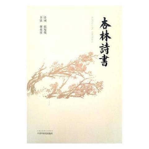 杏林詩書 杏林詩書