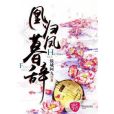 凰歸鳳暮辭 凰歸鳳暮辭