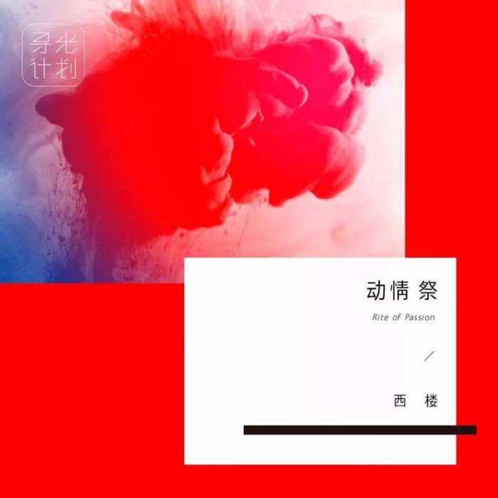 動情祭(音樂人西樓《動情祭》專輯中的同名歌曲) 動情祭(音樂人西樓《動情祭》專輯中的同名歌曲)