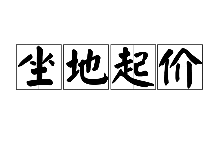 坐地起價 坐地起價