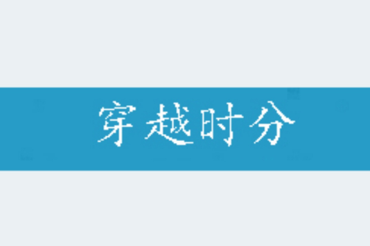 穿越時分 穿越時分