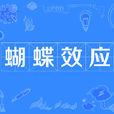 蝴蝶效應(拓撲學連鎖反應)
