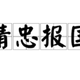 精忠報國(中國歷史人物典故)
