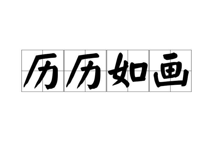 歷歷如畫 歷歷如畫