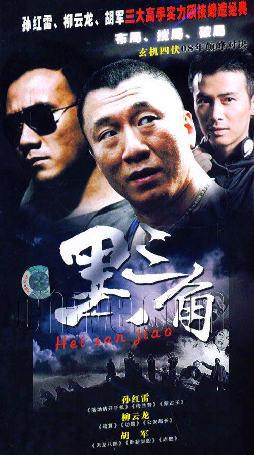 黑三角(背叛（2001年胡軍，孫紅雷，柳雲龍主演的電視劇）)