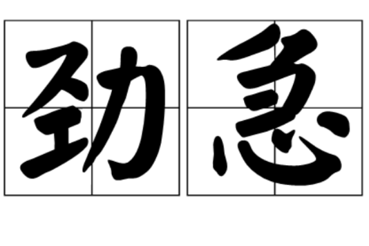 勁急 勁急