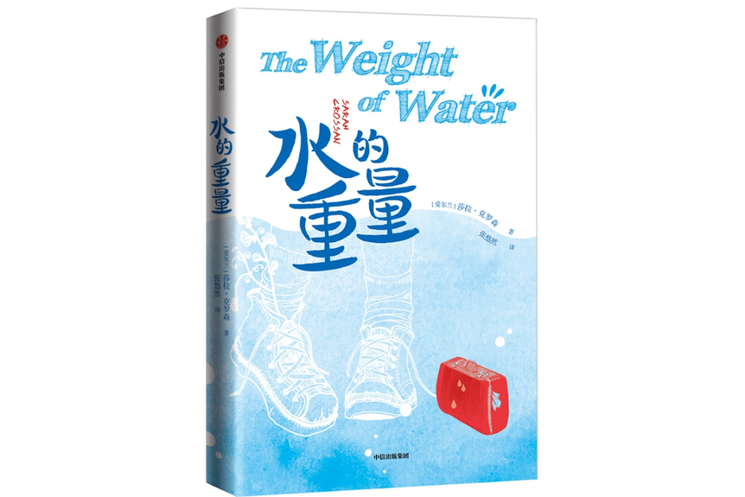 水的重量(2018年中信出版社出版的圖書) 水的重量(2018年中信出版社出版的圖書)