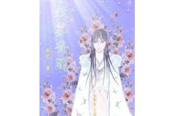 妖霧香閣 妖霧香閣