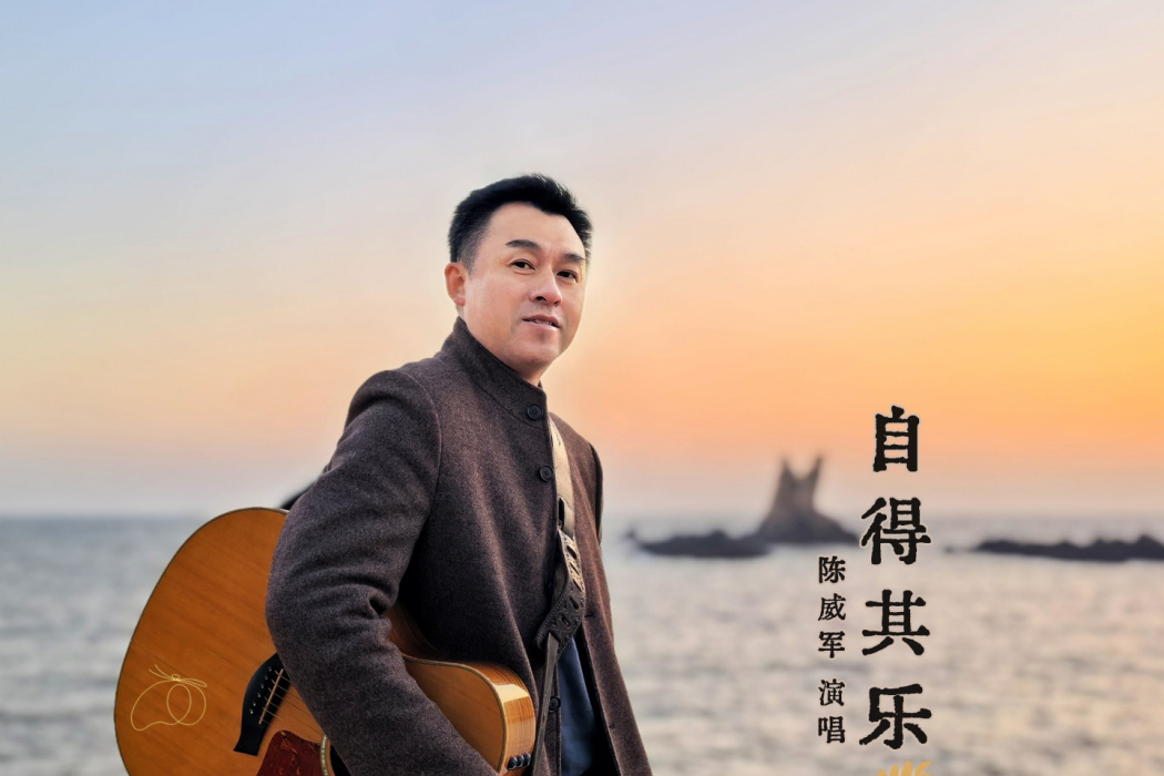 自得其樂(陳威軍演唱的國語單曲) 自得其樂(陳威軍演唱的國語單曲)