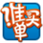 誰買單 誰買單
