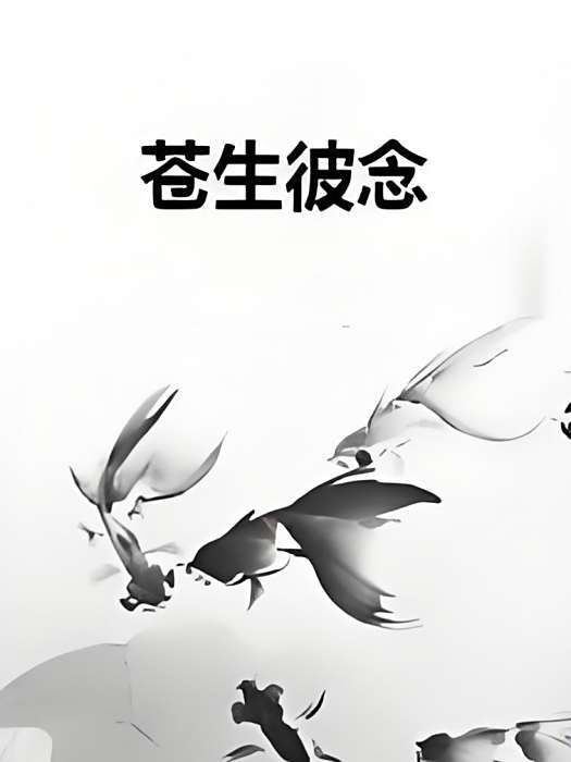 蒼生彼念 蒼生彼念