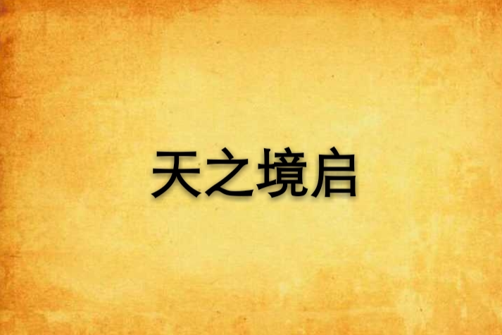 天之境啟
