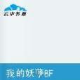 我的妖孽BF 我的妖孽BF